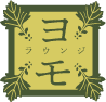 ヨモラウンジ
